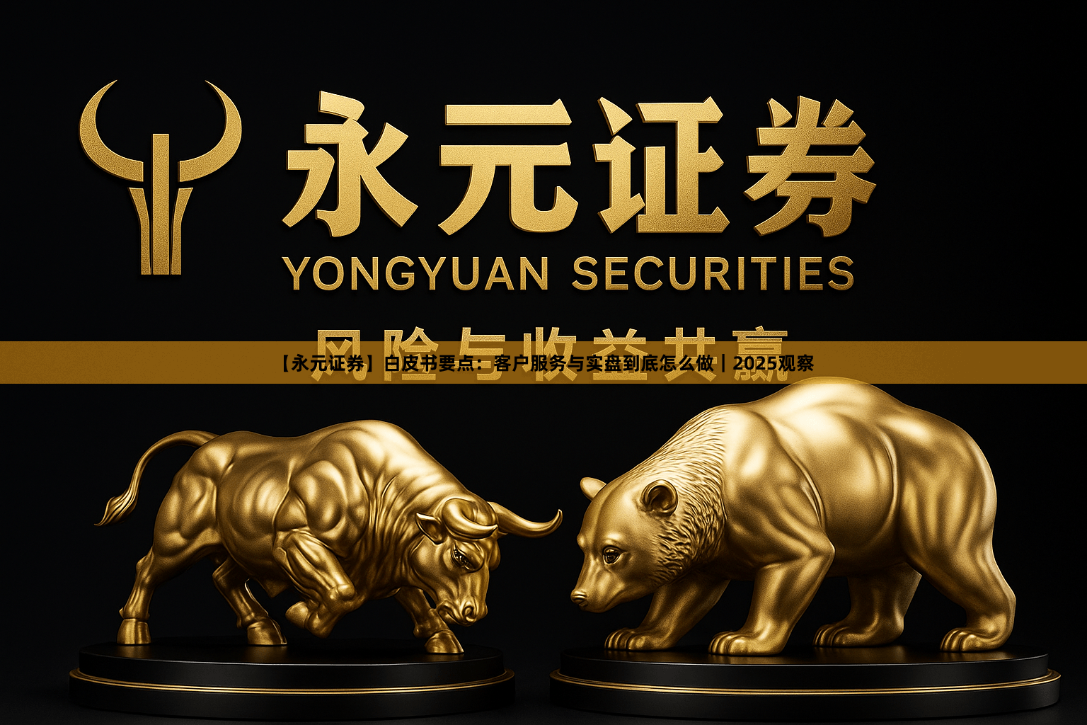 【永元证券】白皮书要点：客户服务与实盘到底怎么做｜2025观察