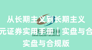 从长期主义到长期主义:永元证券实用手册|实盘与合规版