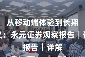 从移动端体验到长期主义：永元证券观察报告｜详解