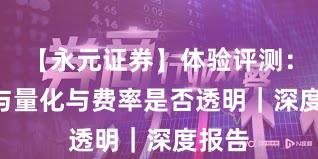 【永元证券】体验评测：API与量化与费率是否透明｜深度报告