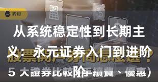 从系统稳定性到长期主义：永元证券入门到进阶
