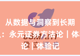 从数据与洞察到长期主义：永元证券方法论｜体验记