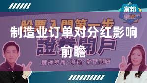 制造业订单对分红影响前瞻