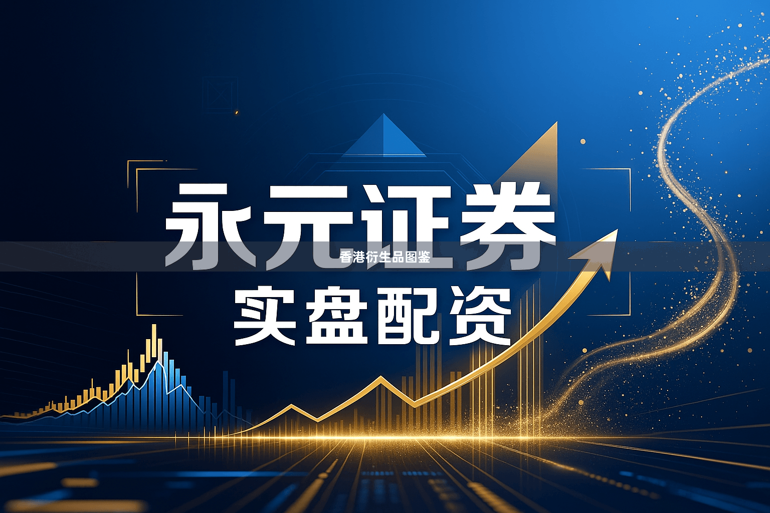 香港衍生品图鉴