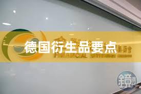 德国衍生品要点
