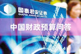 中国财政预算问答