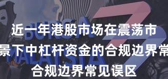 近一年港股市场在震荡市环境背景下中杠杆资金的合规边界常见误区