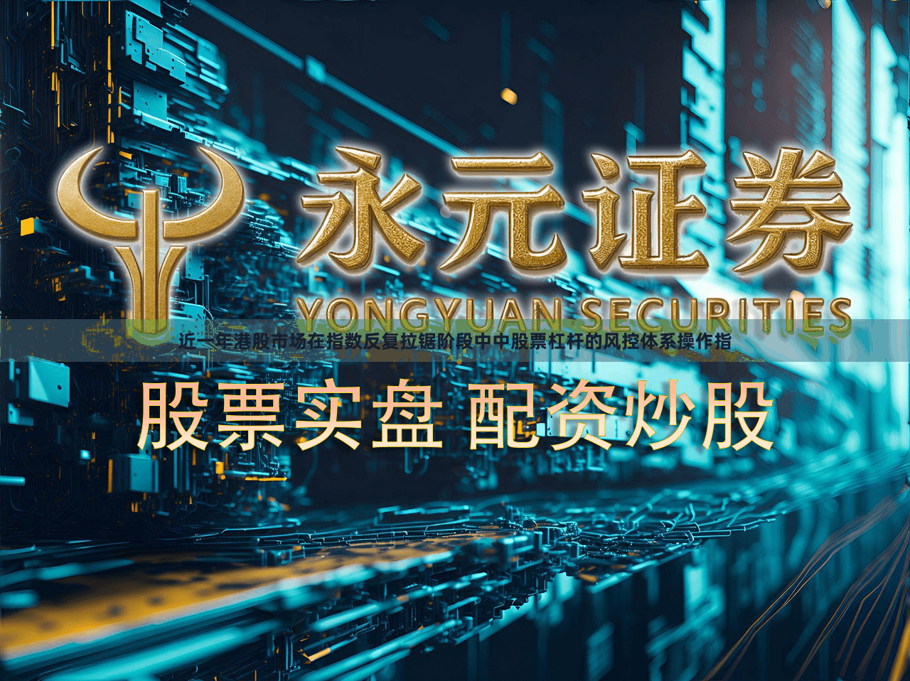 近一年港股市场在指数反复拉锯阶段中中股票杠杆的风控体系操作指