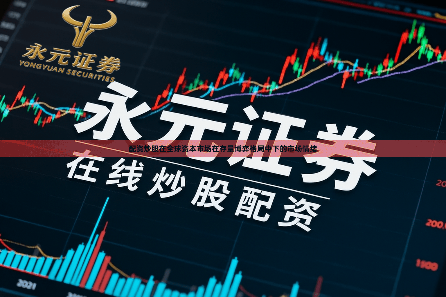 配资炒股在全球资本市场在存量博弈格局中下的市场情绪