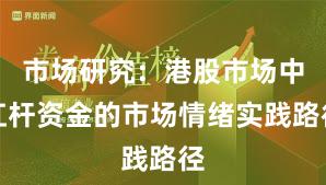 市场研究：港股市场中杠杆资金的市场情绪实践路径