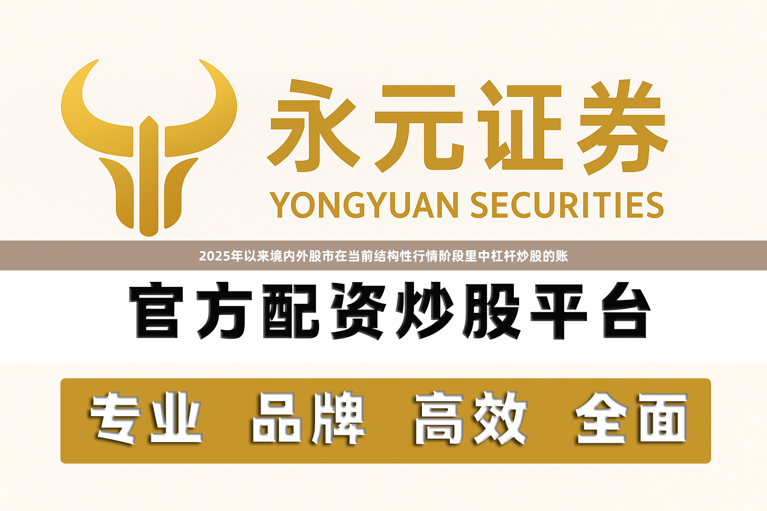 2025年以来境内外股市在当前结构性行情阶段里中杠杆炒股的账