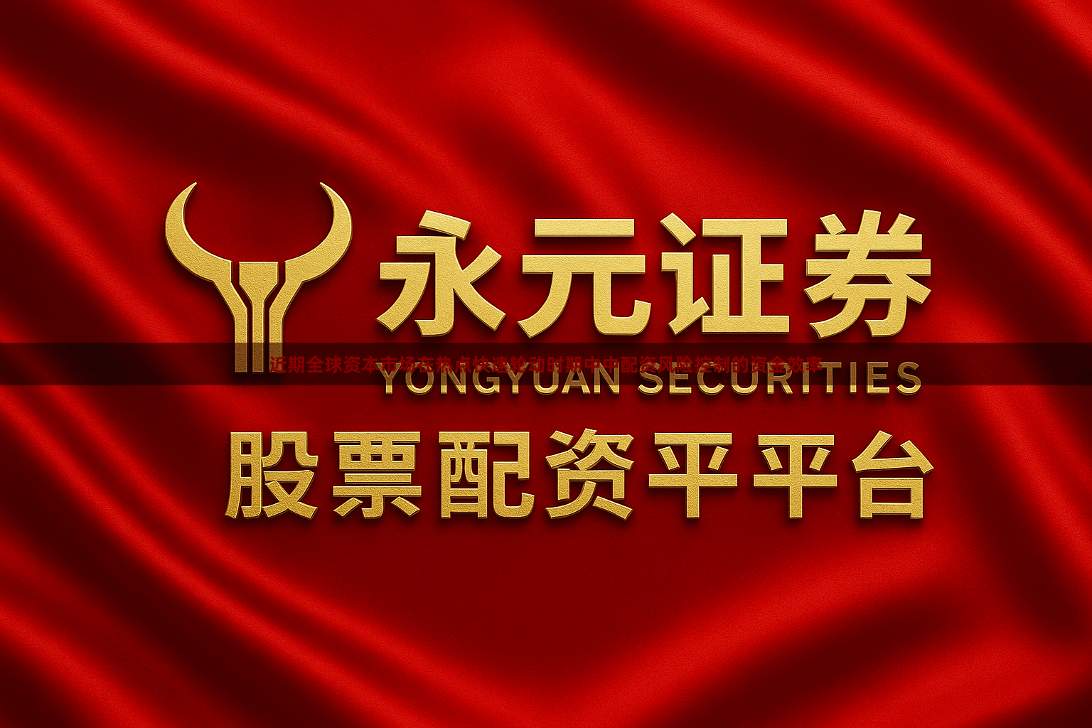 近期全球资本市场在热点快速轮动时期中中配资风险控制的资金效率