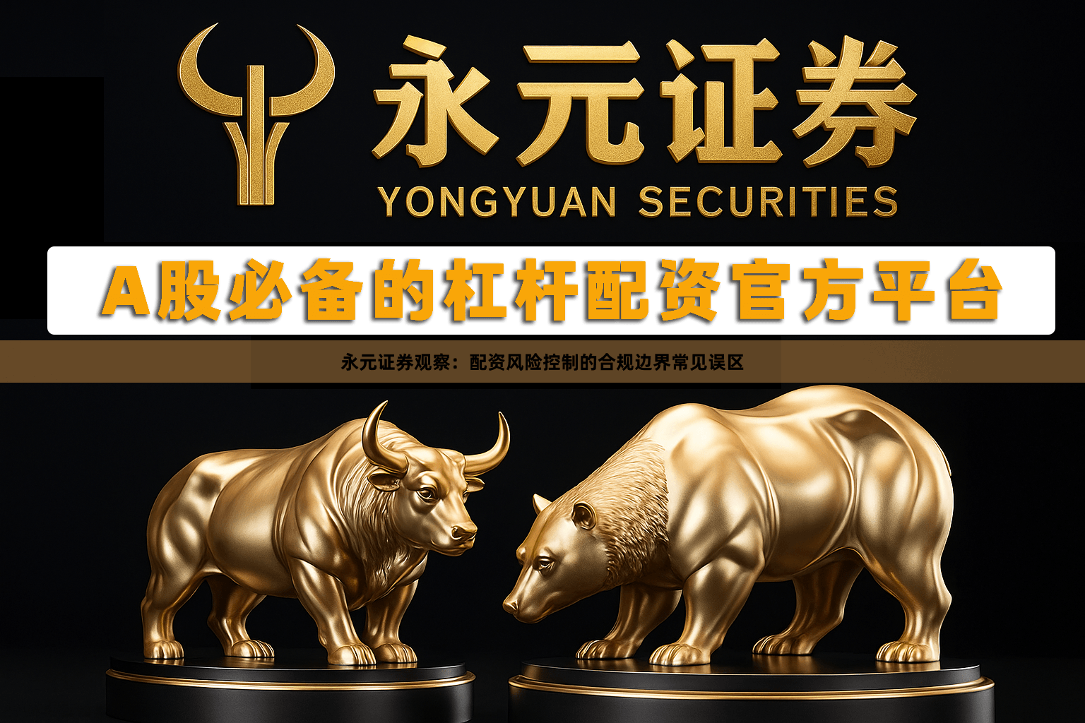 永元证券观察：配资风险控制的合规边界常见误区