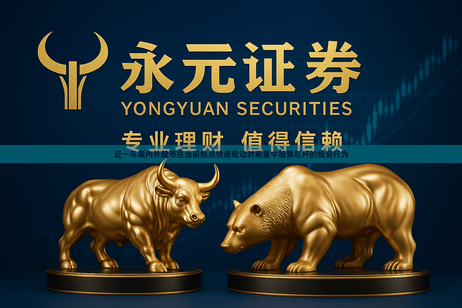 近一年境内外股市在当前热点快速轮动时期里中股票杠杆的投资行为