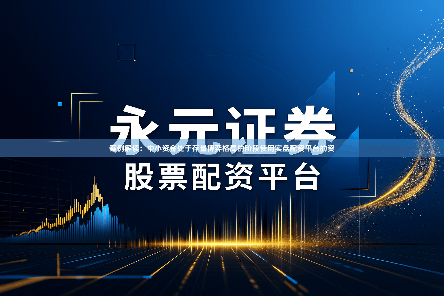 案例解读：中小资金处于存量博弈格局的阶段使用实盘配资平台的资