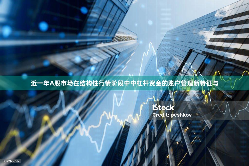 近一年A股市场在结构性行情阶段中中杠杆资金的账户管理新特征与