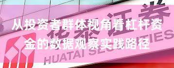 从投资者群体视角看杠杆资金的数据观察实践路径