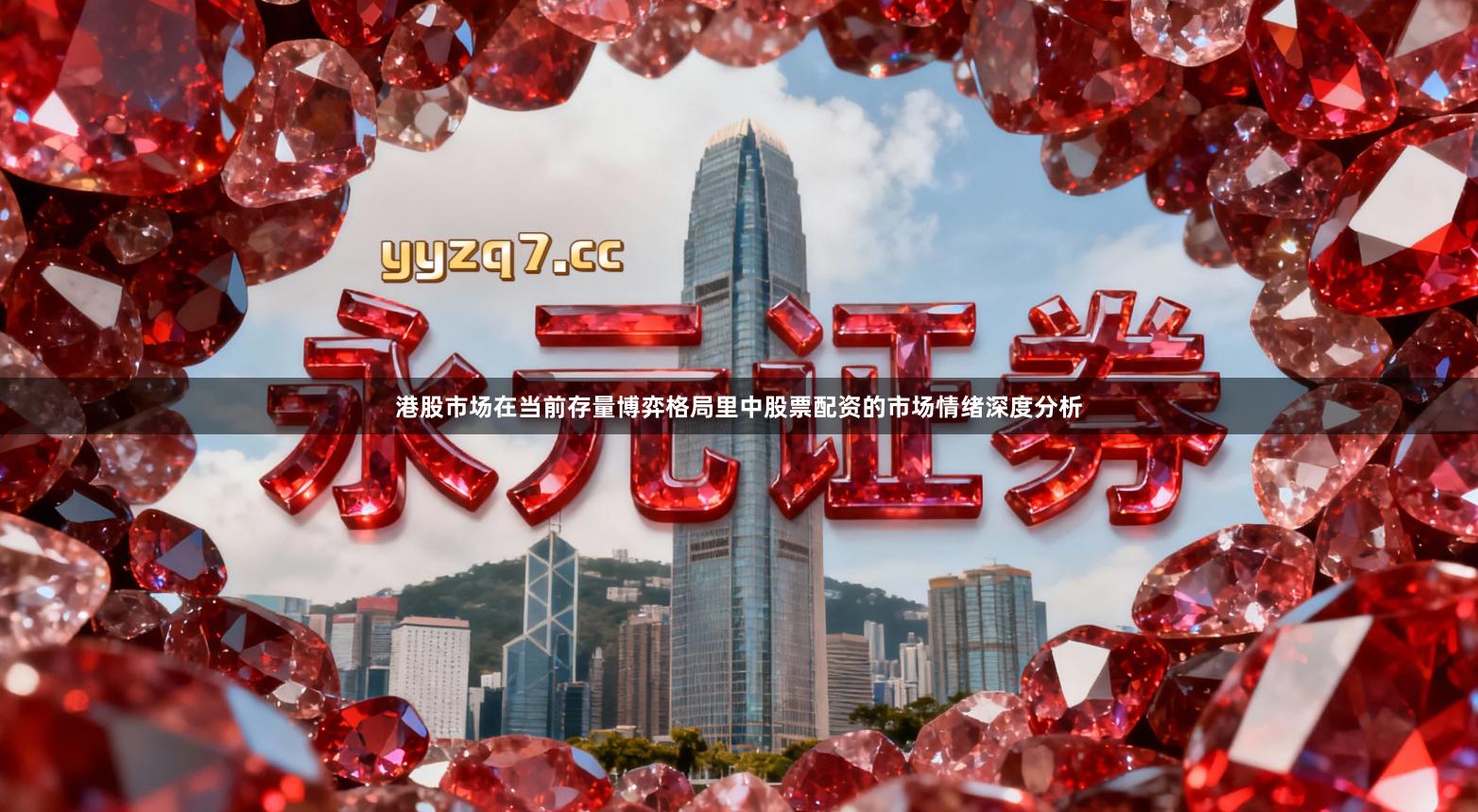 港股市场在当前存量博弈格局里中股票配资的市场情绪深度分析