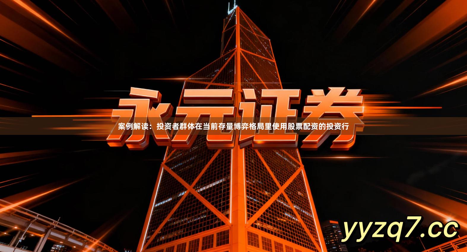 案例解读：投资者群体在当前存量博弈格局里使用股票配资的投资行