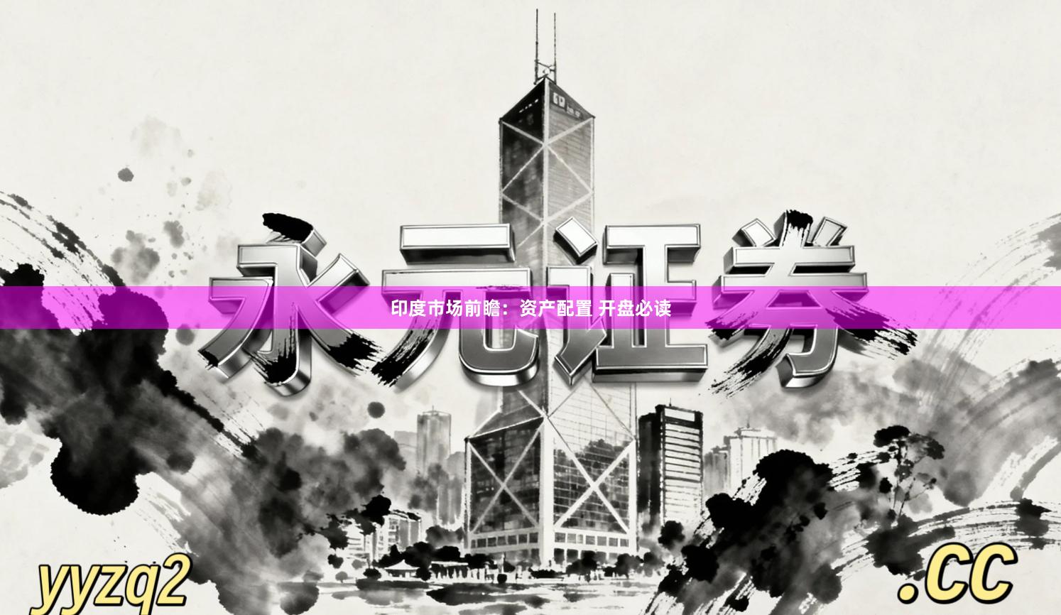 印度市场前瞻：资产配置 开盘必读