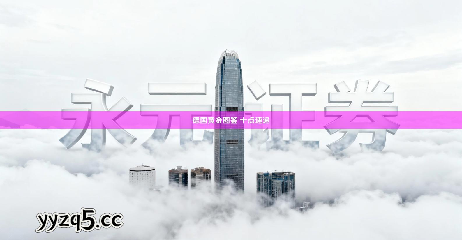 德国黄金图鉴 十点速递