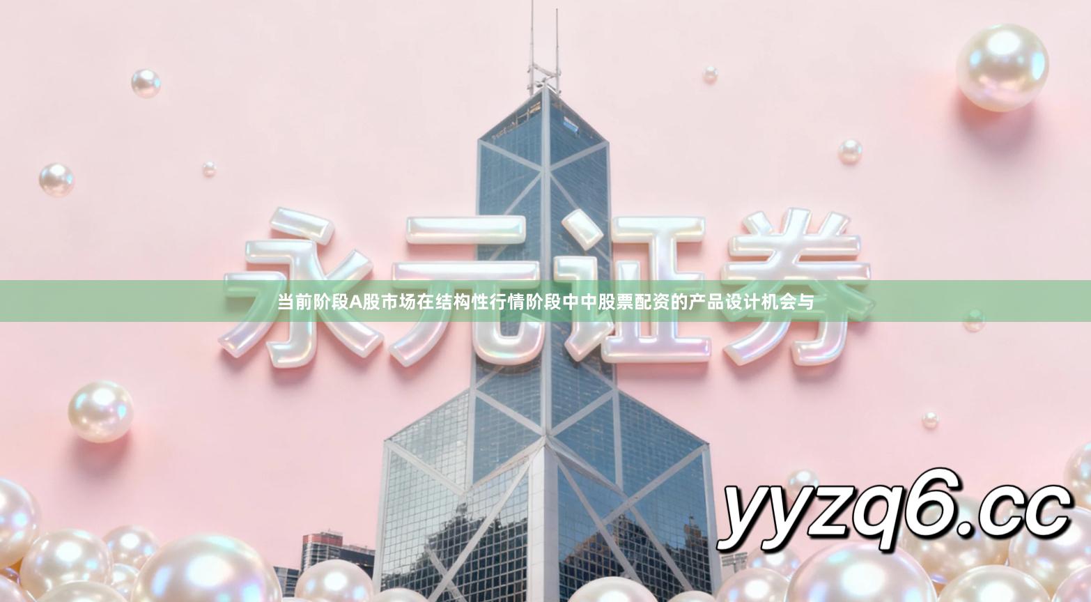 当前阶段A股市场在结构性行情阶段中中股票配资的产品设计机会与