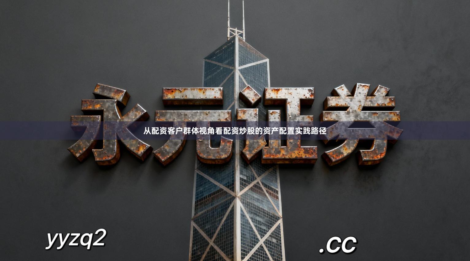 从配资客户群体视角看配资炒股的资产配置实践路径