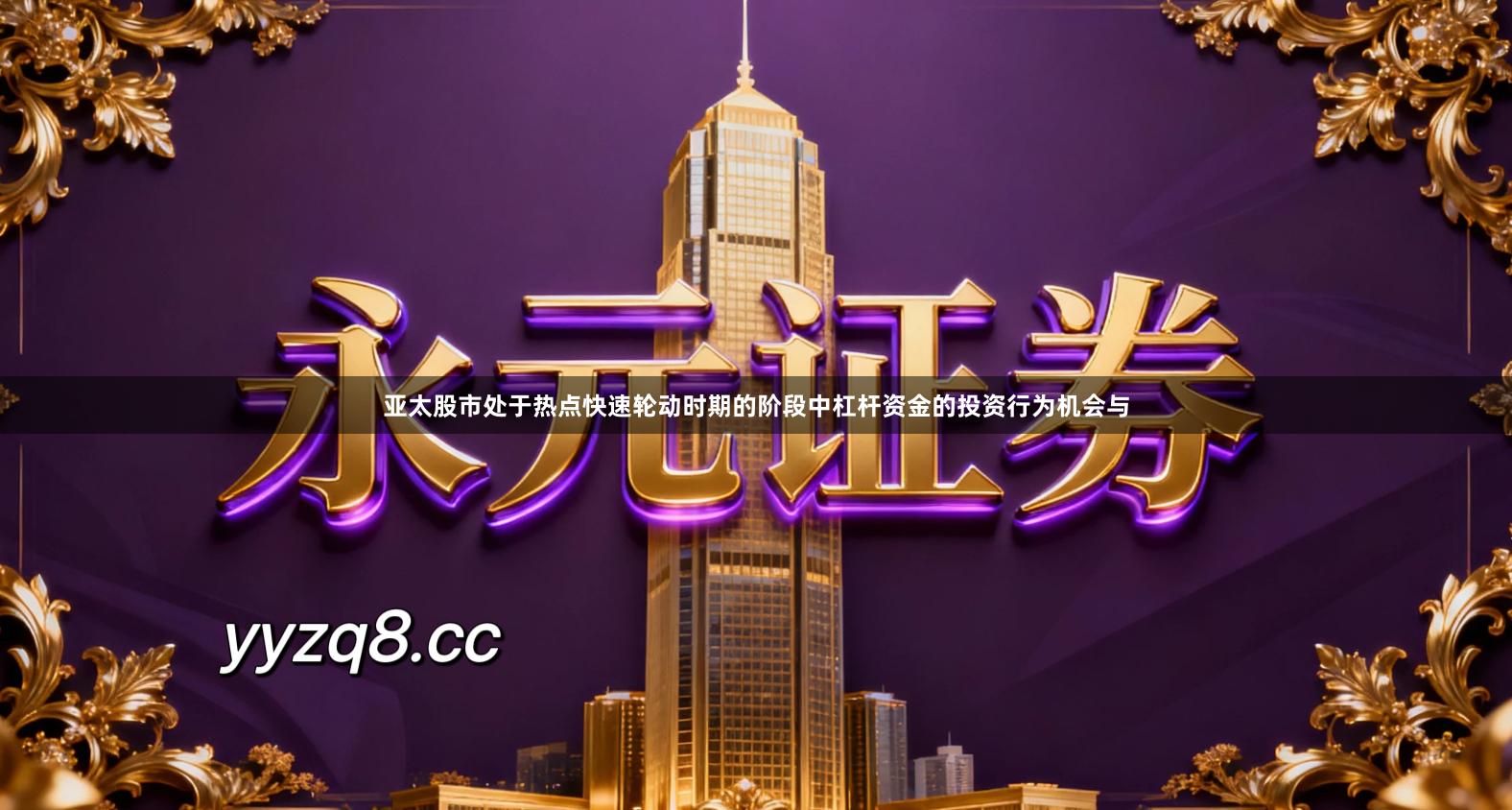 亚太股市处于热点快速轮动时期的阶段中杠杆资金的投资行为机会与