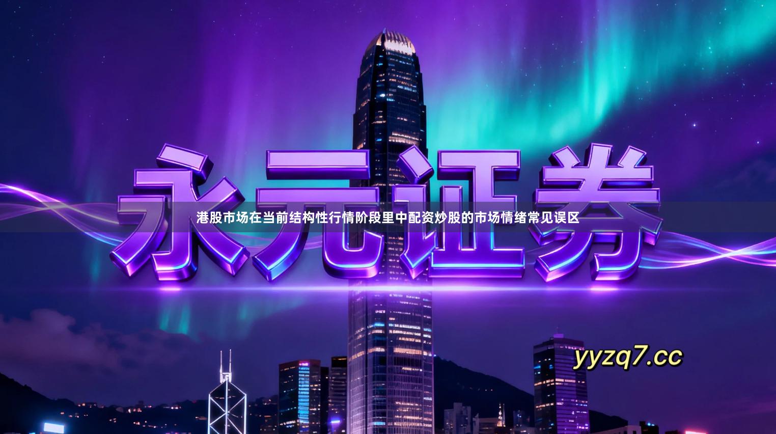 港股市场在当前结构性行情阶段里中配资炒股的市场情绪常见误区