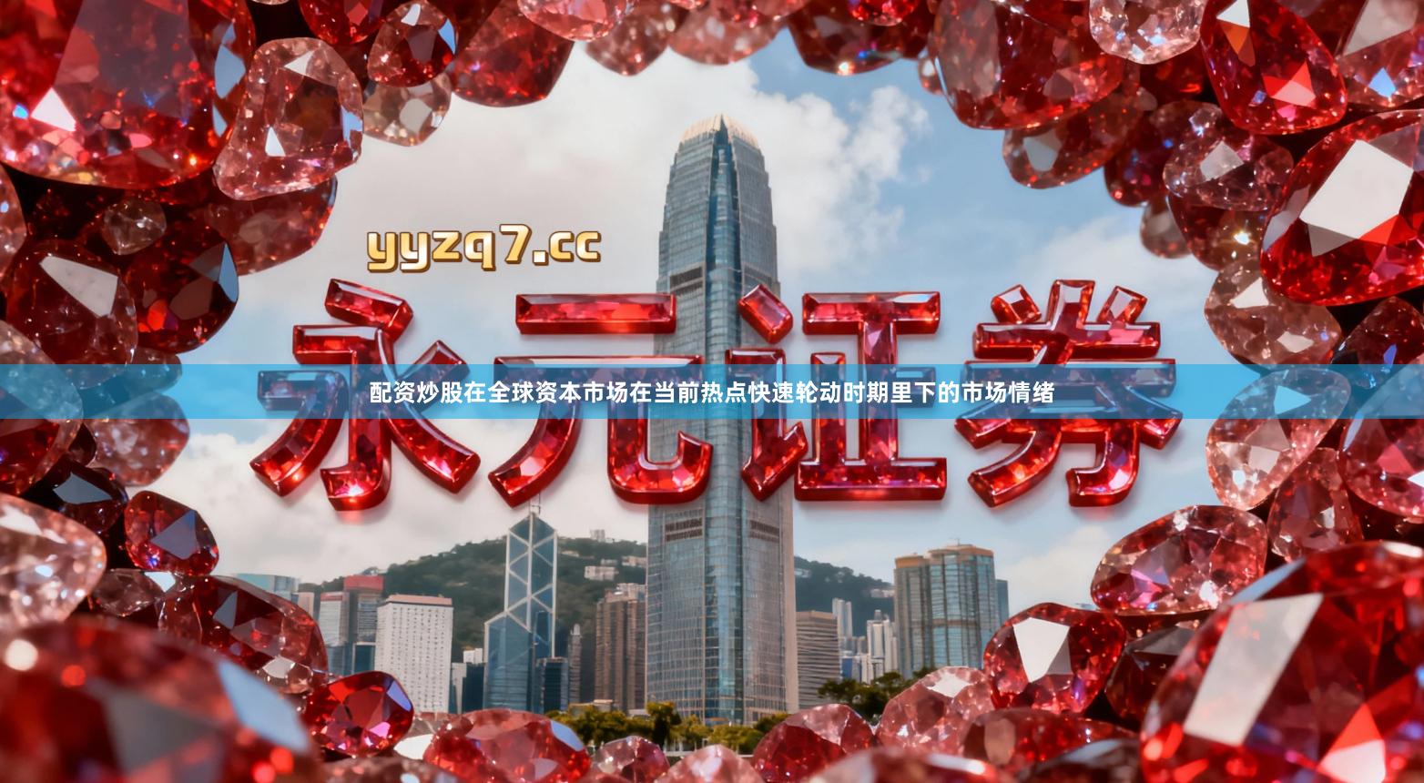 配资炒股在全球资本市场在当前热点快速轮动时期里下的市场情绪