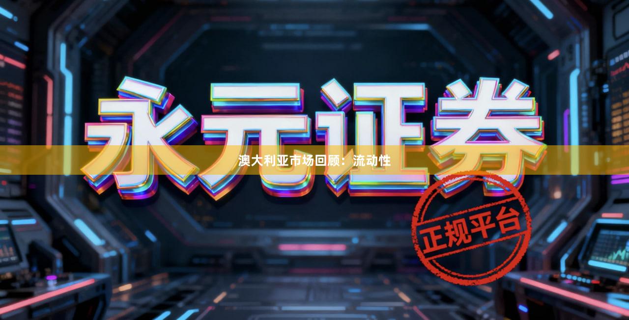 澳大利亚市场回顾：流动性