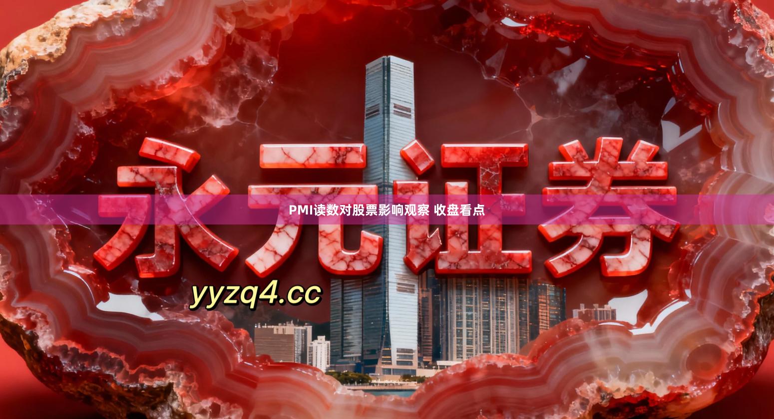 PMI读数对股票影响观察 收盘看点