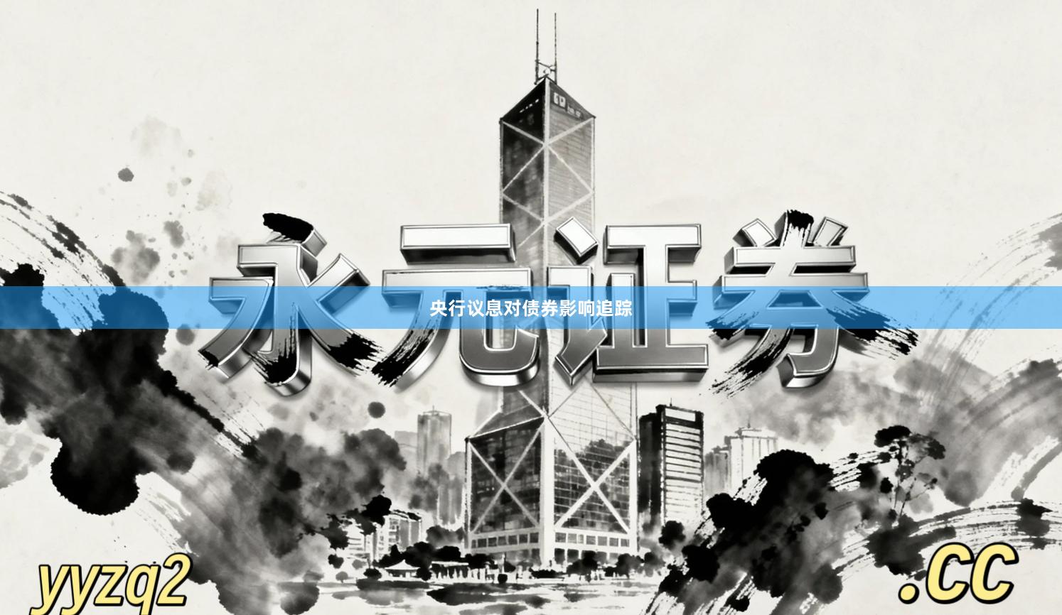 央行议息对债券影响追踪