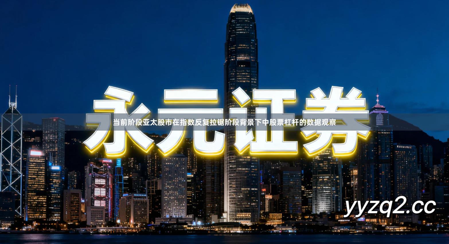 当前阶段亚太股市在指数反复拉锯阶段背景下中股票杠杆的数据观察