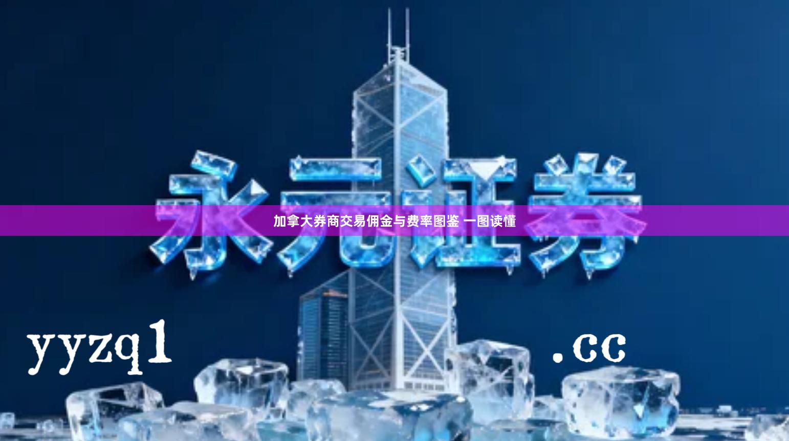 加拿大券商交易佣金与费率图鉴 一图读懂