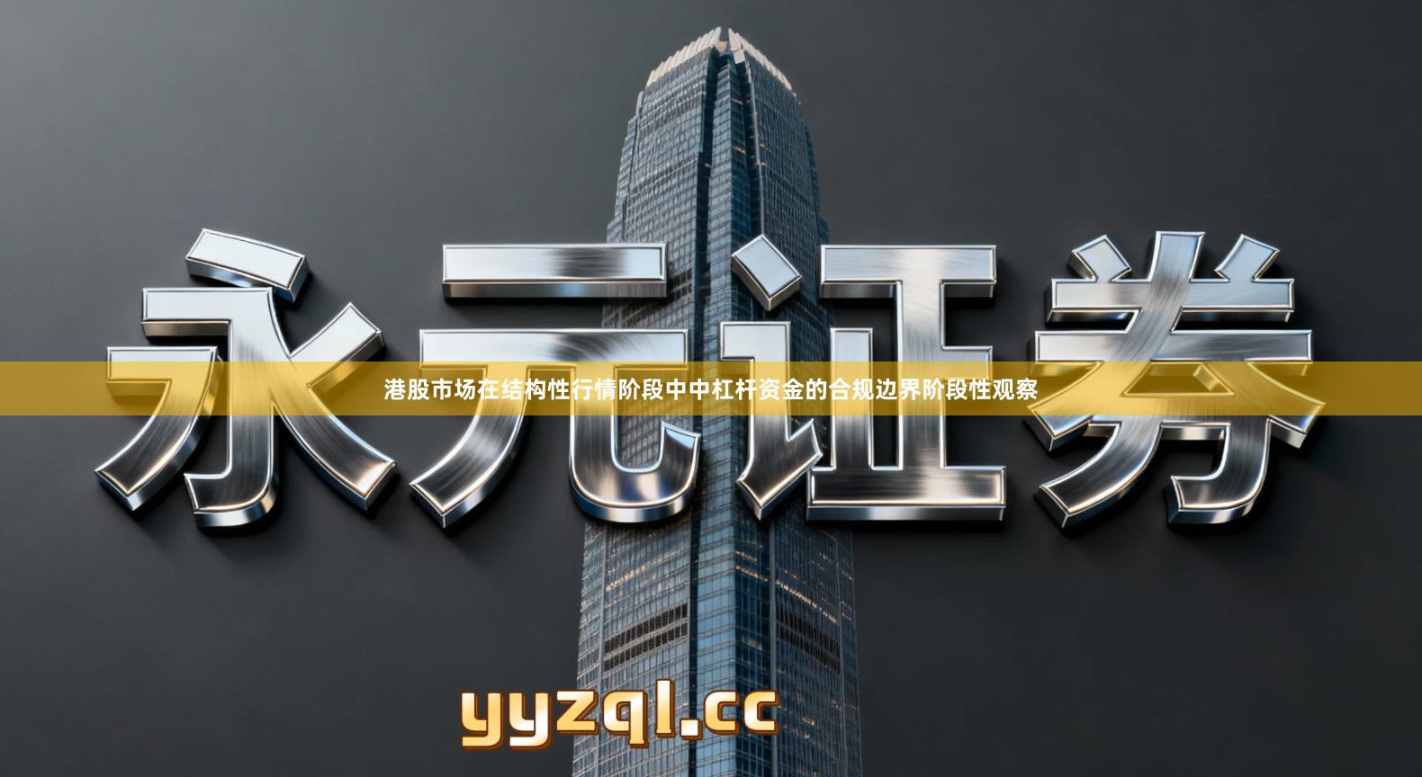 港股市场在结构性行情阶段中中杠杆资金的合规边界阶段性观察