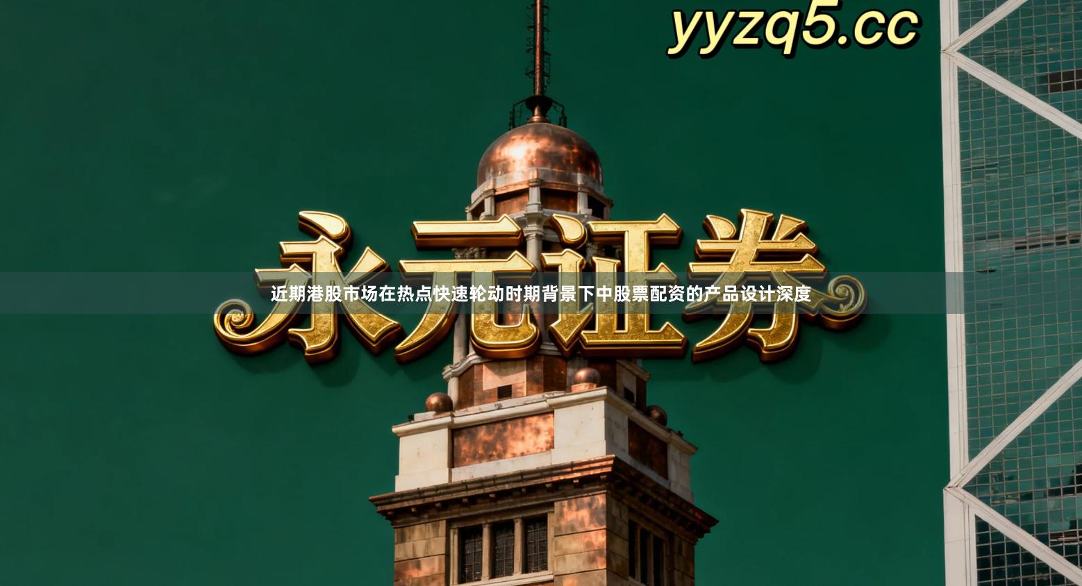 近期港股市场在热点快速轮动时期背景下中股票配资的产品设计深度