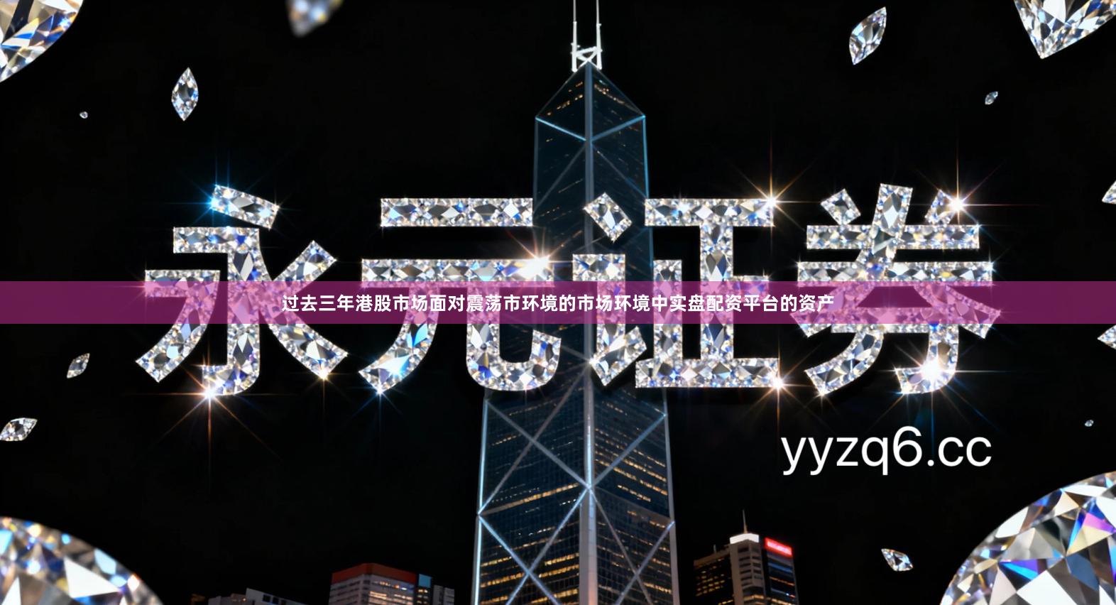 过去三年港股市场面对震荡市环境的市场环境中实盘配资平台的资产