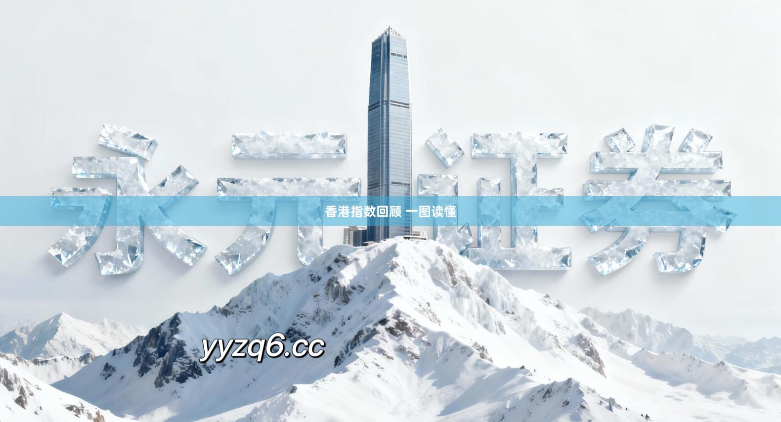 香港指数回顾 一图读懂