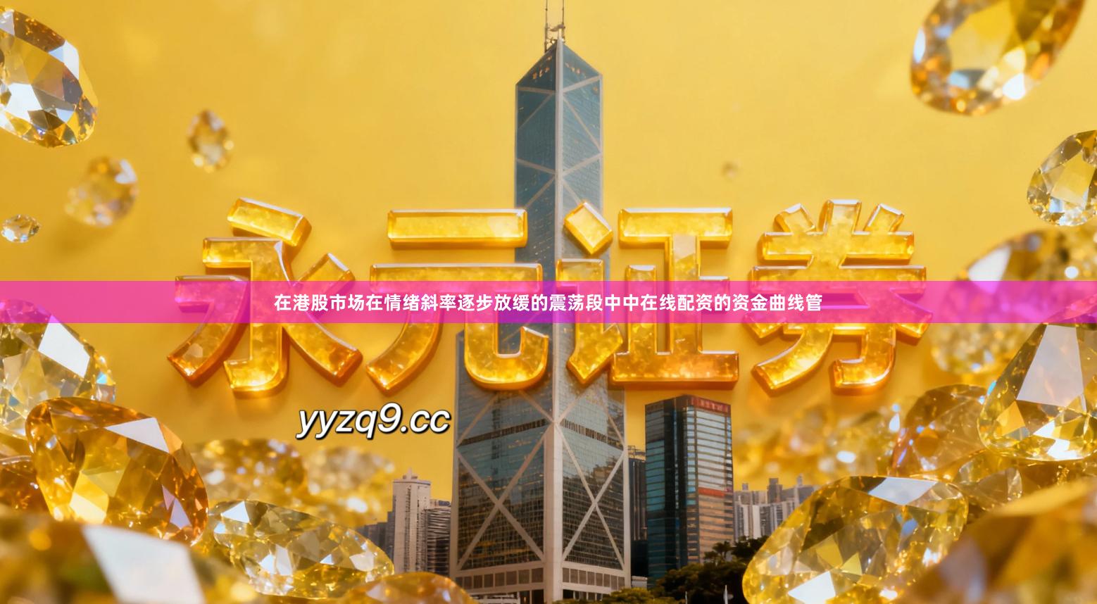 在港股市场在情绪斜率逐步放缓的震荡段中中在线配资的资金曲线管