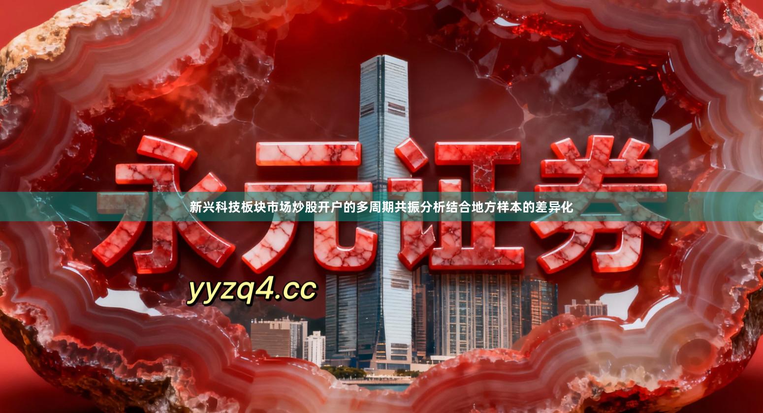 新兴科技板块市场炒股开户的多周期共振分析结合地方样本的差异化