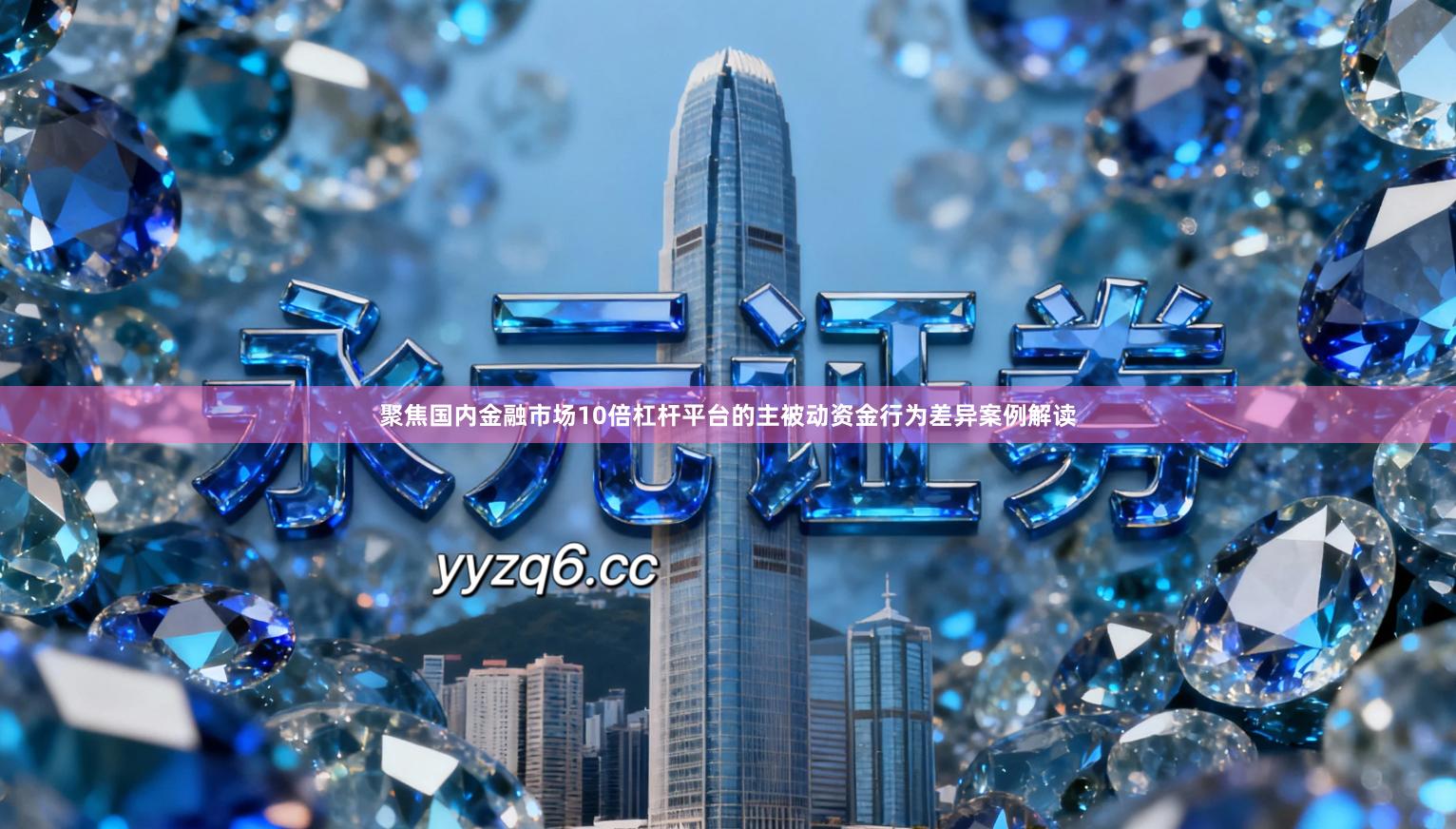 聚焦国内金融市场10倍杠杆平台的主被动资金行为差异案例解读