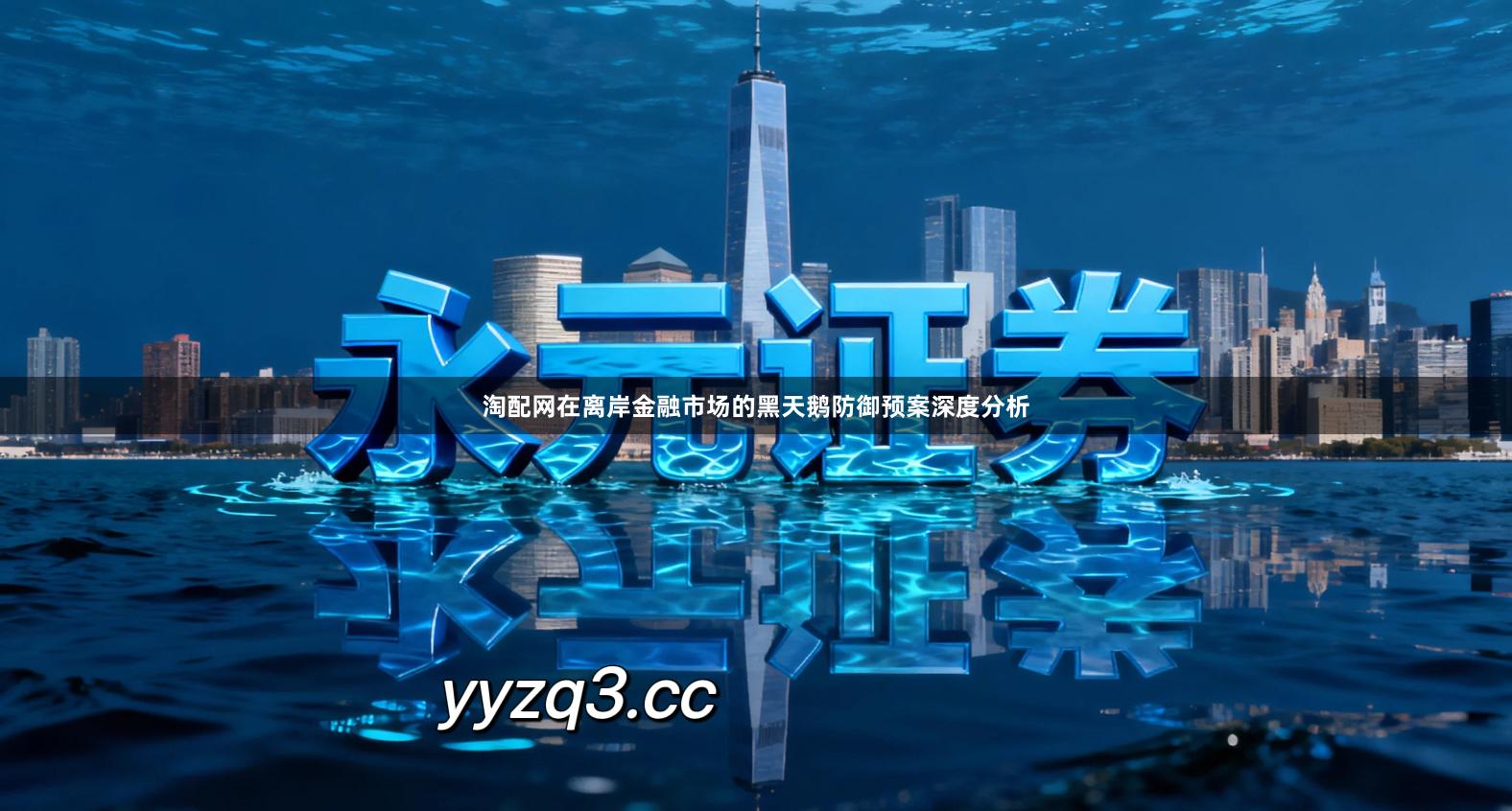 淘配网在离岸金融市场的黑天鹅防御预案深度分析