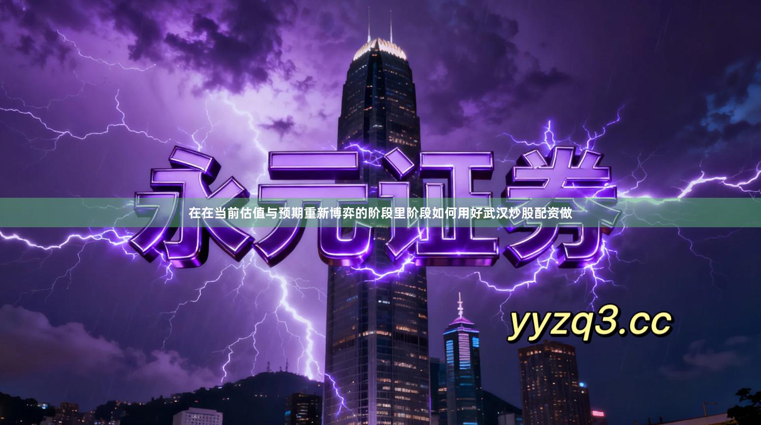 在在当前估值与预期重新博弈的阶段里阶段如何用好武汉炒股配资做