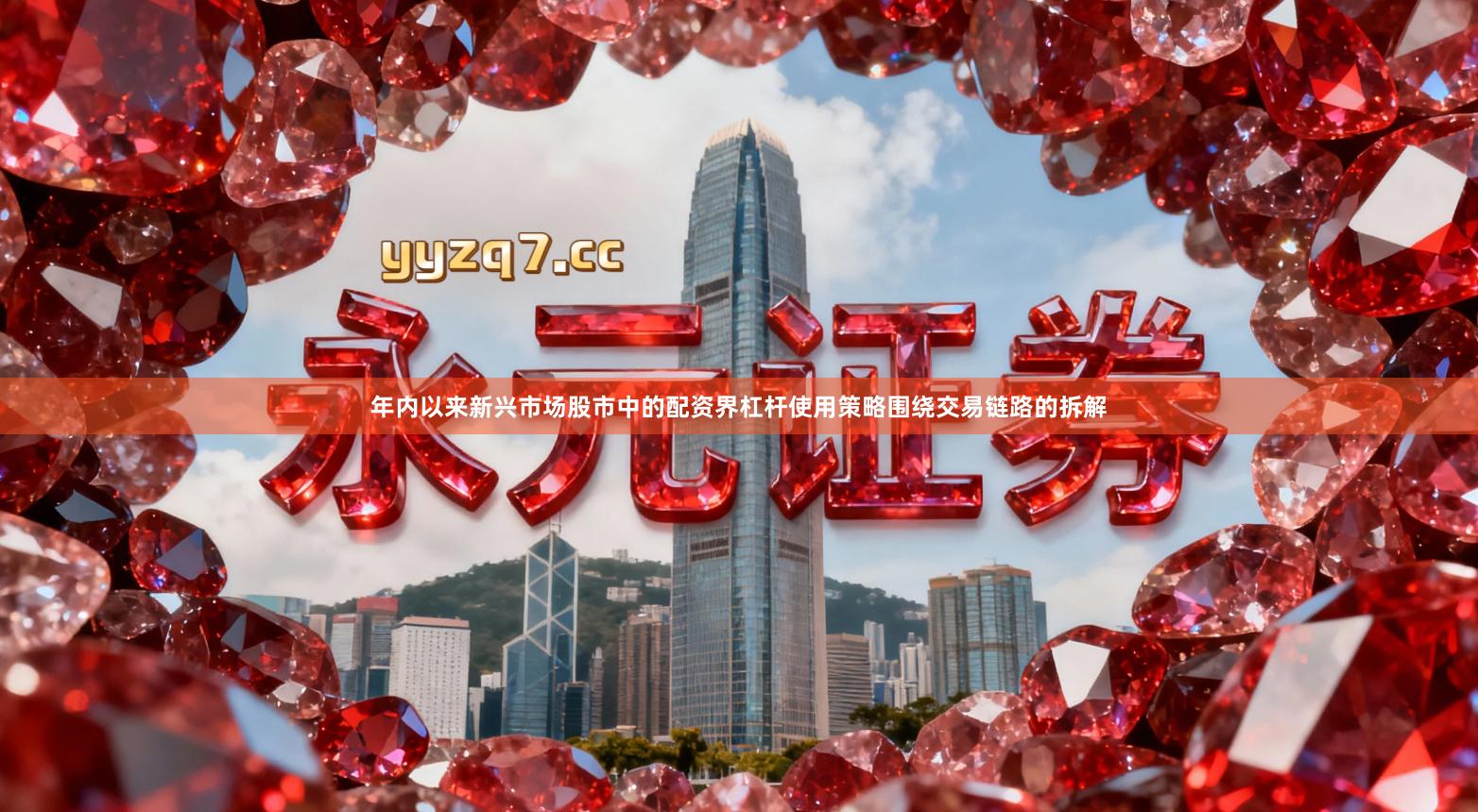 年内以来新兴市场股市中的配资界杠杆使用策略围绕交易链路的拆解