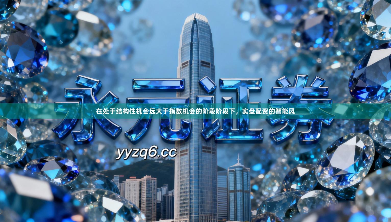 在处于结构性机会远大于指数机会的阶段阶段下，实盘配资的智能风