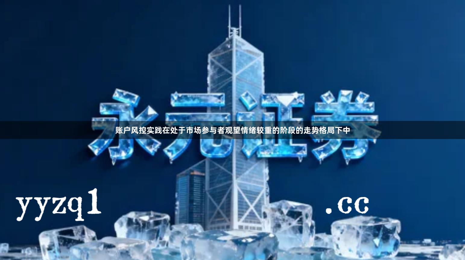 账户风控实践在处于市场参与者观望情绪较重的阶段的走势格局下中