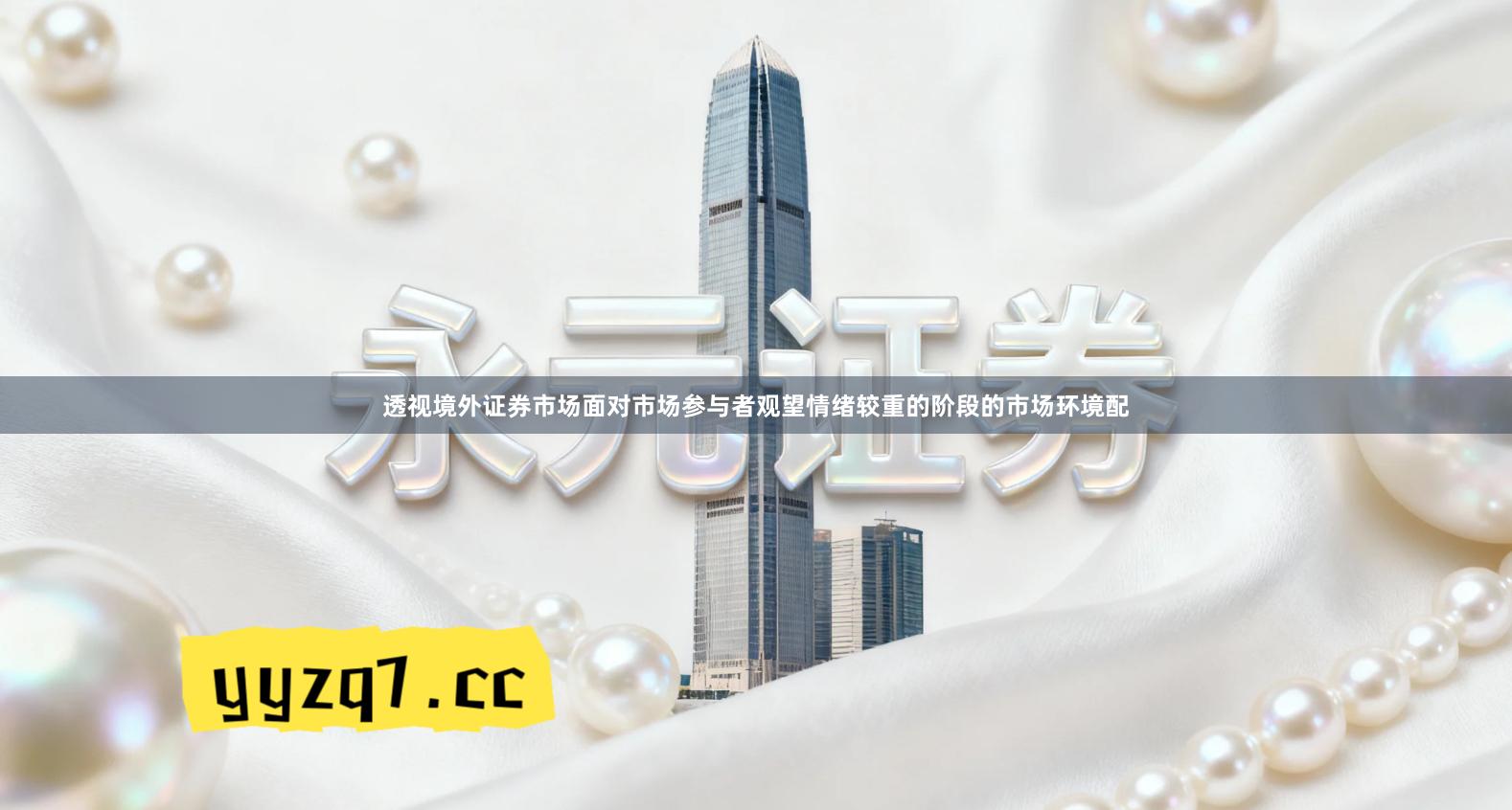 透视境外证券市场面对市场参与者观望情绪较重的阶段的市场环境配