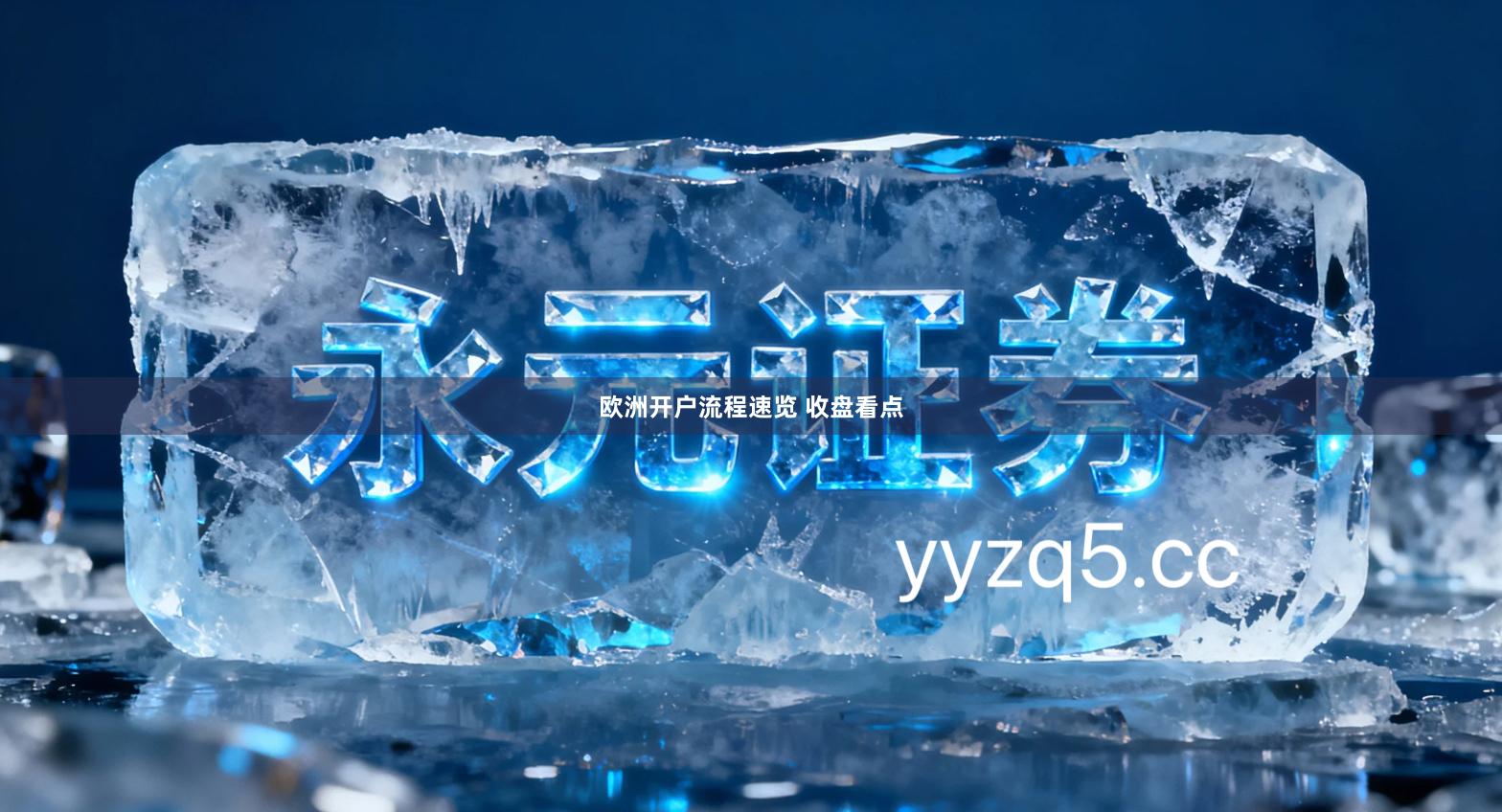 欧洲开户流程速览 收盘看点