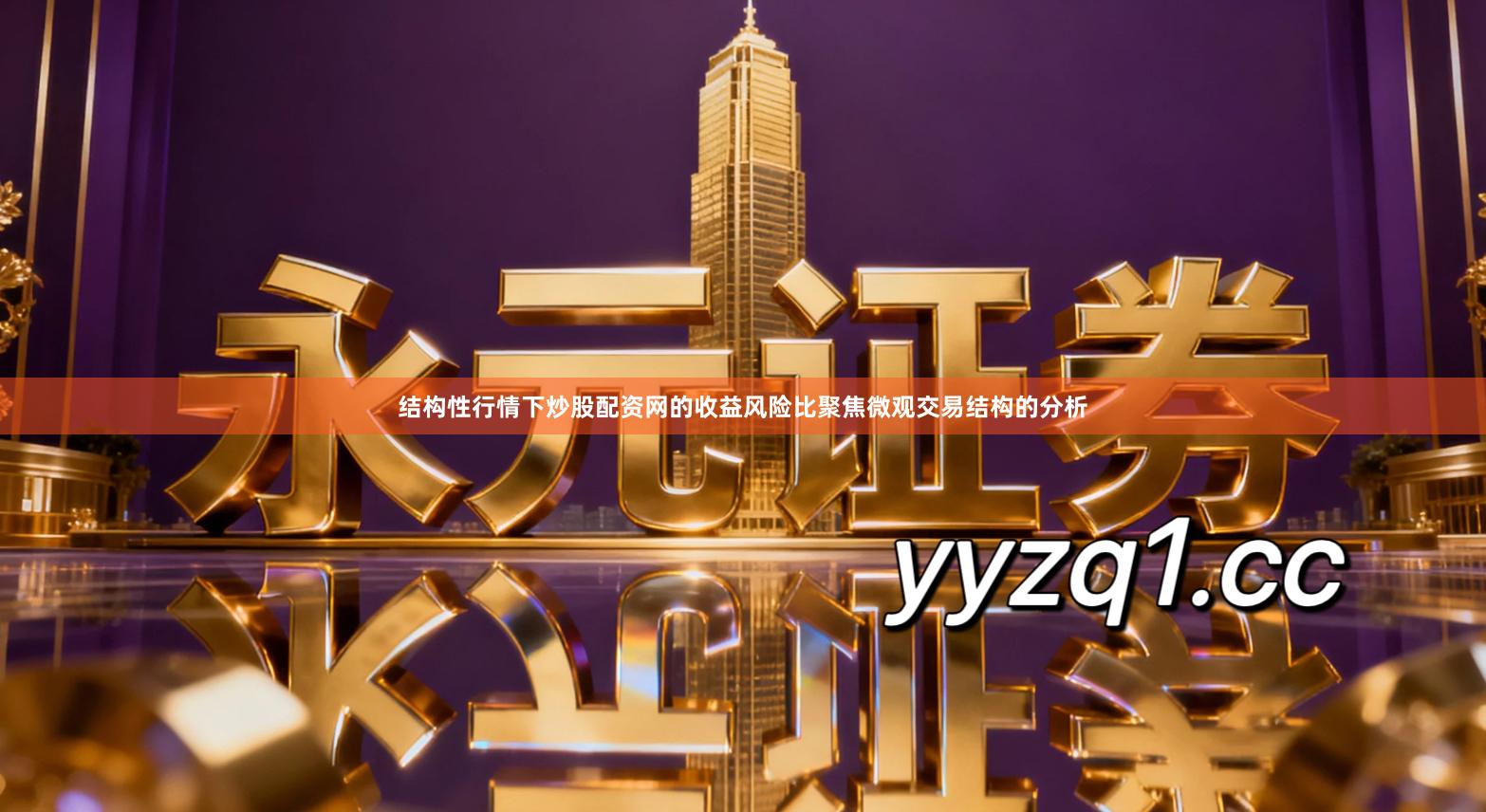 结构性行情下炒股配资网的收益风险比聚焦微观交易结构的分析